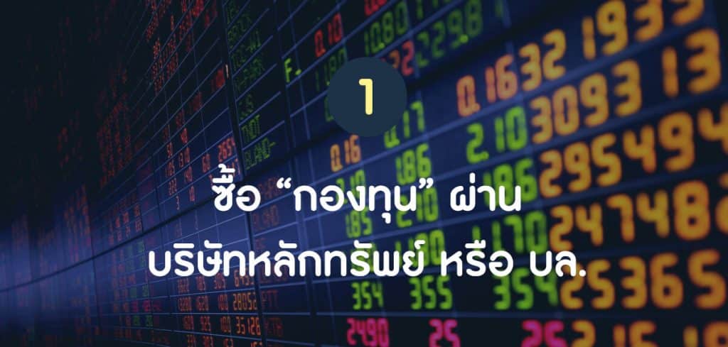 ซื้อ "กองทุน" ผ่าน บล. และ บลจ. ทางเลือกการลงทุนที่เดียวจบ