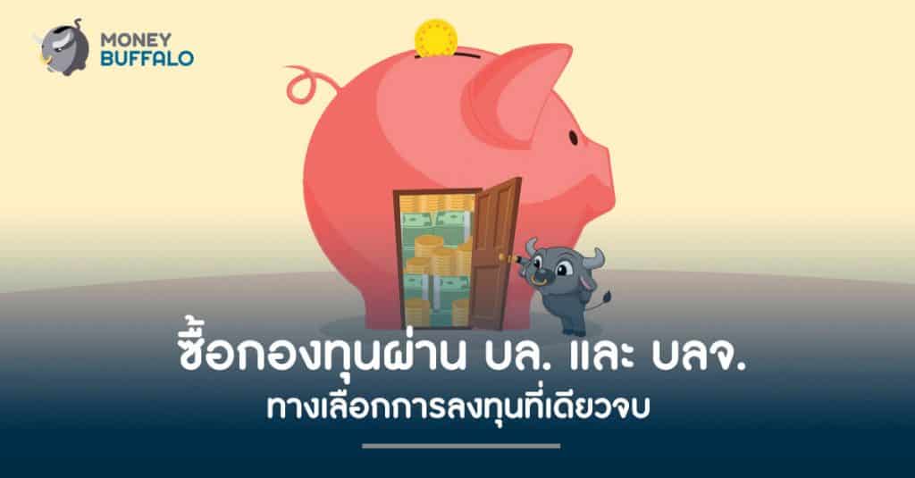 ซื้อ "กองทุน" ผ่าน บล. และ บลจ. ทางเลือกการลงทุนที่เดียวจบ