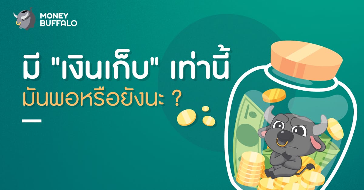 ควรมีเงินเก็บเท่าไหร่