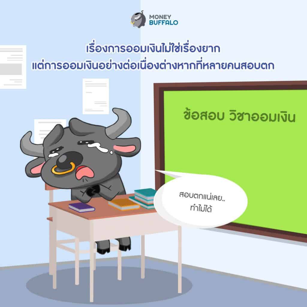 วินัยการออม ปัญหาระดับชาติที่ยังไม่มีใครออกนโยบาย