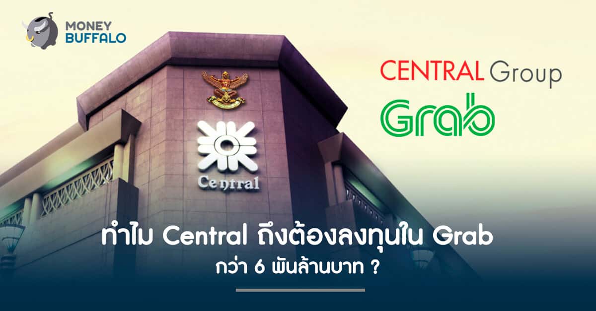 ทำไม "Central" ถึงต้องลงทุนใน Grab กว่า 6 พันล้านบาท ?