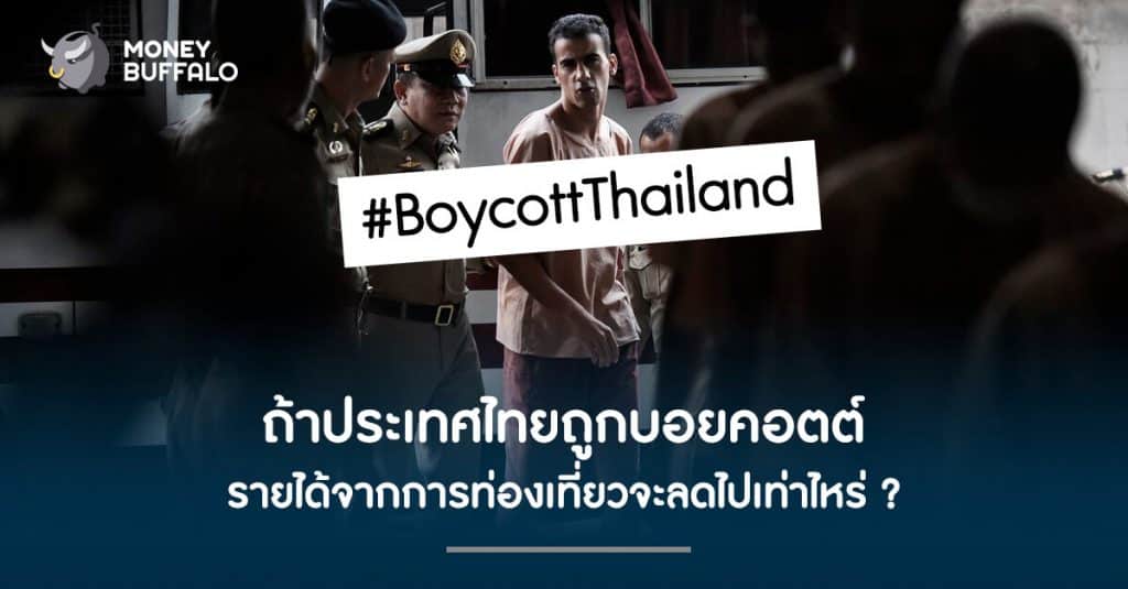 ถ้าประเทศไทยถูก "บอยคอตต์" รายได้จากการท่องเที่ยวจะลดไปเท่าไหร่ ?