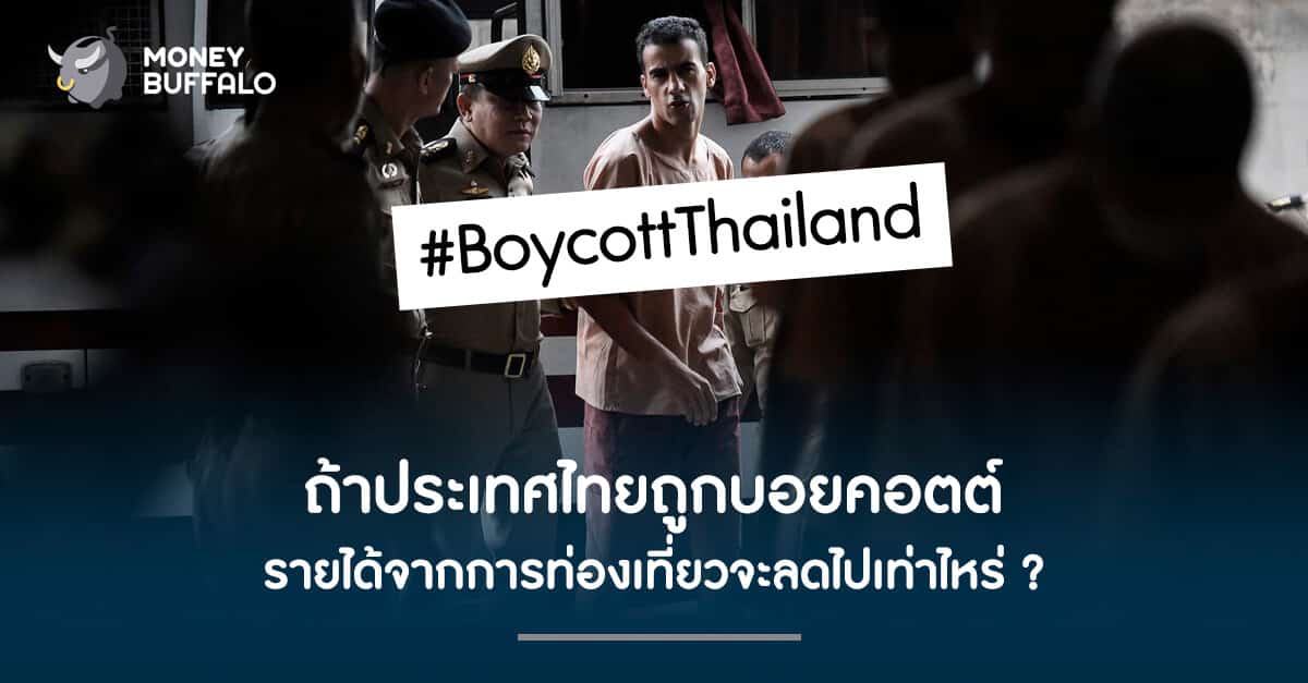 ถ้าประเทศไทยถูก "บอยคอตต์" รายได้จากการท่องเที่ยวจะลดไปเท่าไหร่ ?