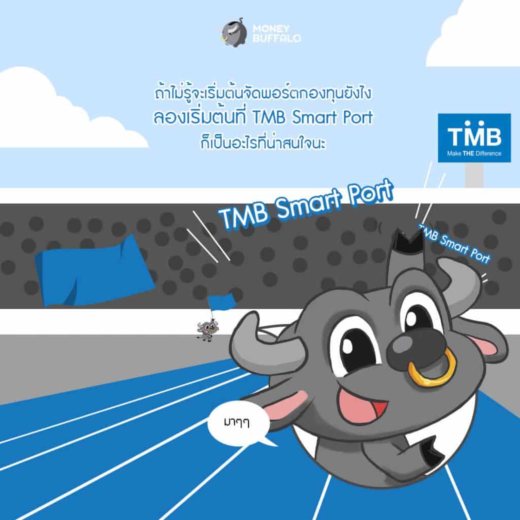 "จัดพอร์ตกองทุน" จุดเริ่มต้นของการลงทุนที่แท้ทรู