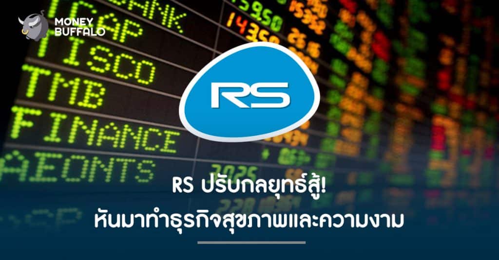 RS ปรับกลยุทธ์สู้ หันมาทำธุรกิจสุขภาพและความงาม