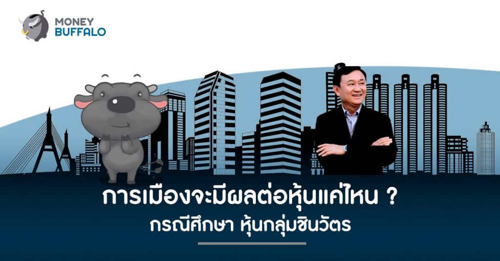 การเมืองจะมีผลต่อหุ้นแค่ไหน ? กรณีศึกษา "หุ้นกลุ่มชินวัตร"