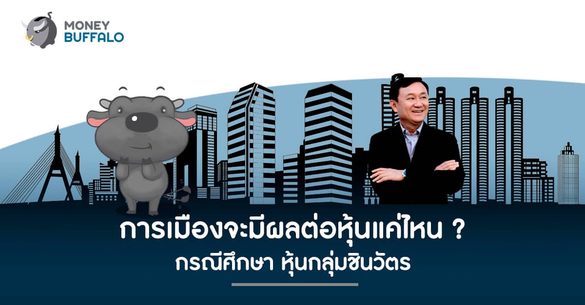 การเมืองจะมีผลต่อหุ้นแค่ไหน ? กรณีศึกษา "หุ้นกลุ่มชินวัตร"