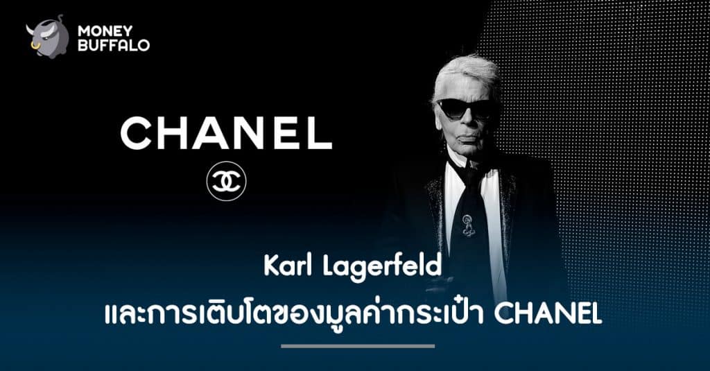 Karl Lagerfeld และการเติบโตของมูลค่ากระเป๋า CHANEL