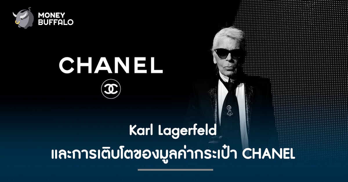 Karl Lagerfeld และการเติบโตของมูลค่ากระเป๋า CHANEL