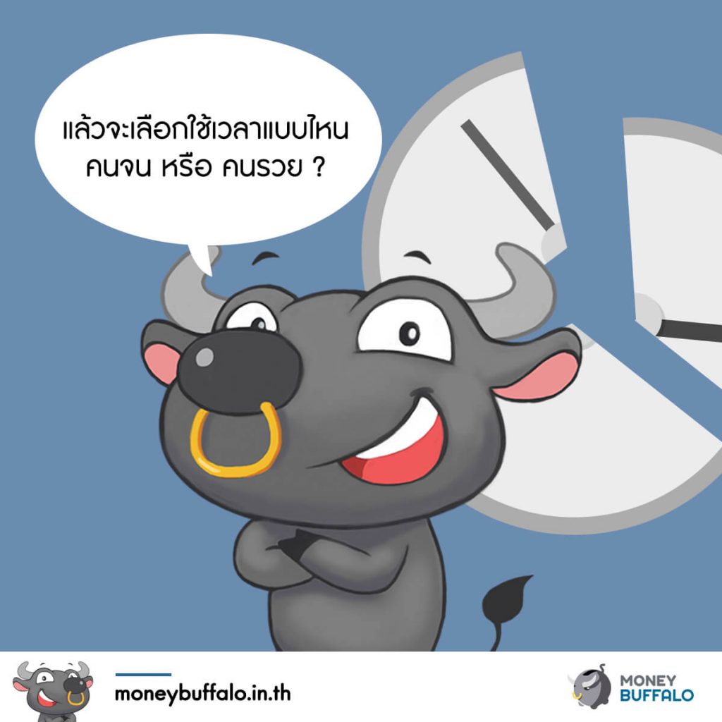 คนจนกับคนรวย แตกต่างกัน เพราะอะไร ?