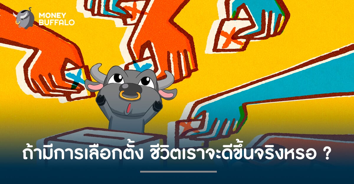 ถ้ามีการเลือกตั้ง ชีวิตเราจะดีขึ้นจริงหรอ ?