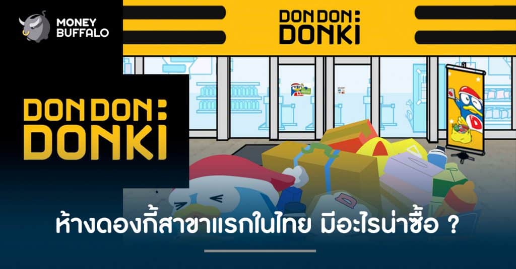 ห้างดองกี้สาขาแรกในไทย มีอะไรน่าซื้อ ?