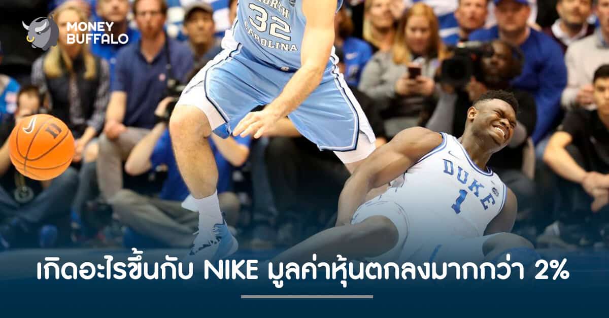 เกิดอะไรขึ้นกับ NIKE มูลค่าหุ้นตกลงมากกว่า 2%
