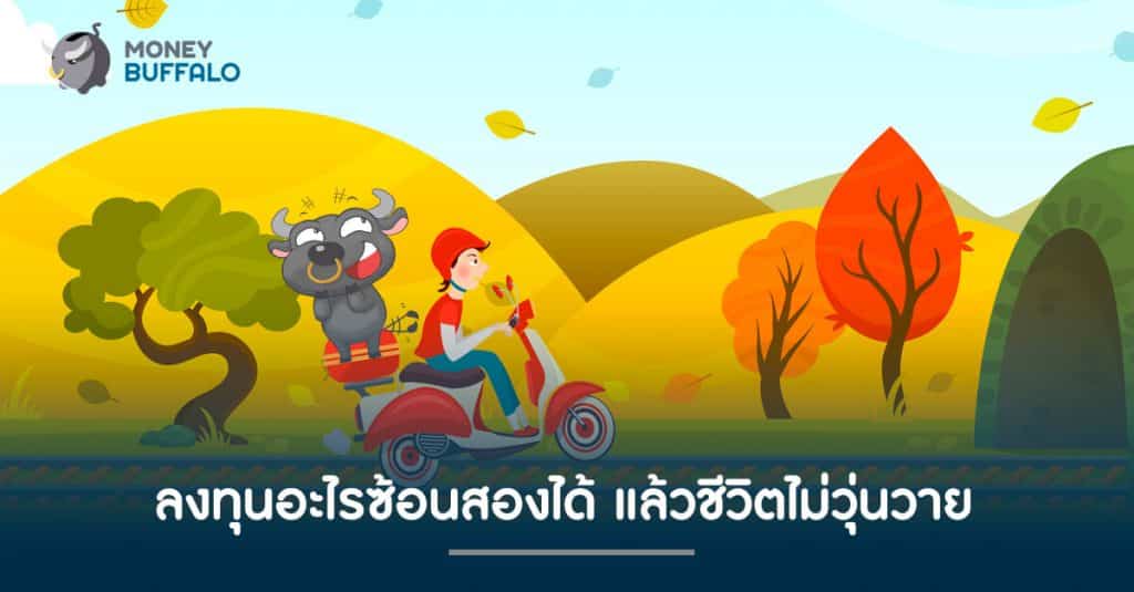 ลงทุนอะไรซ้อนสองได้ แล้วชีวิตไม่วุ่นวาย