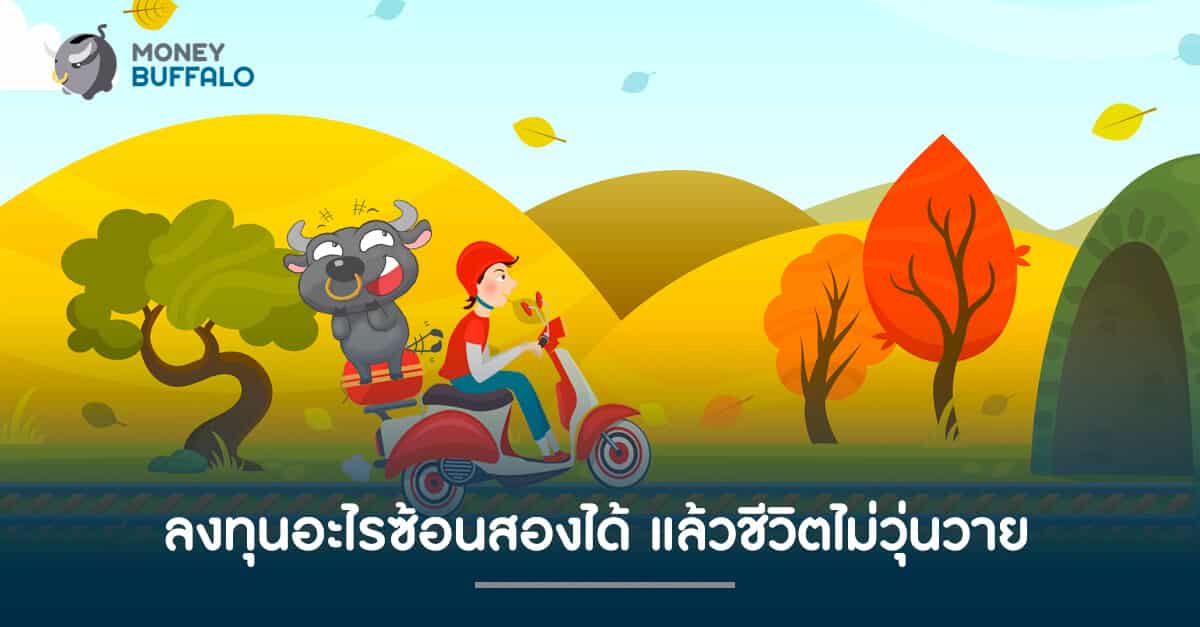 ลงทุนอะไรซ้อนสองได้ แล้วชีวิตไม่วุ่นวาย