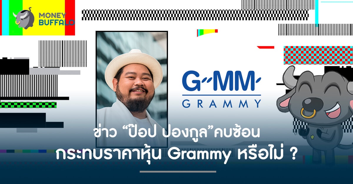 ข่าว "ป๊อป ปองกูล" คบซ้อน กระทบราคาหุ้น Grammy หรือไม่ ?