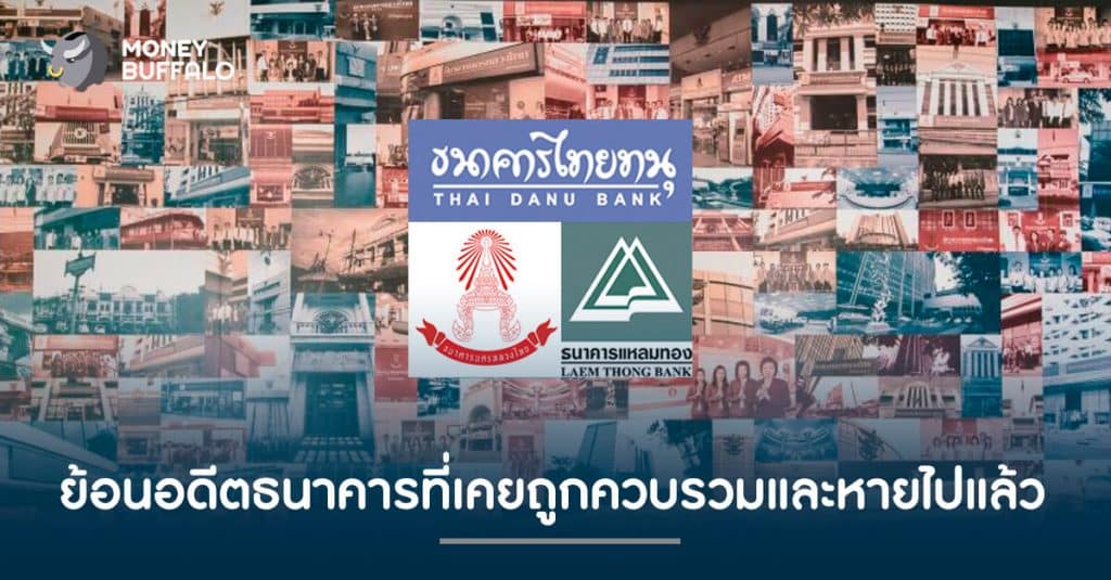 ย้อนอดีตธนาคารที่เคยถูกควบรวมและหายไปแล้ว