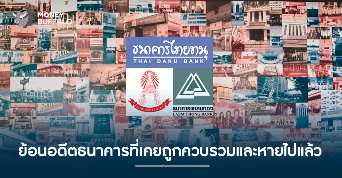 ย้อนอดีตธนาคารที่เคยถูกควบรวมและหายไปแล้ว