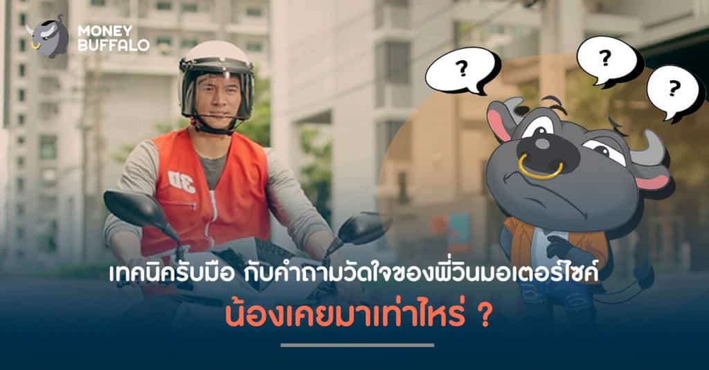 วิธีรับมือกับคำถามวัดใจของ "พี่วินมอเตอร์ไซค์" น้องเคยมาเท่าไหร่ ?