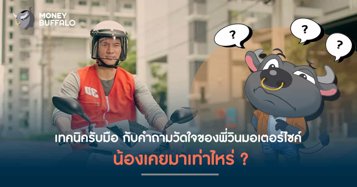 วิธีรับมือกับคำถามวัดใจของ "พี่วินมอเตอร์ไซค์" น้องเคยมาเท่าไหร่ ?