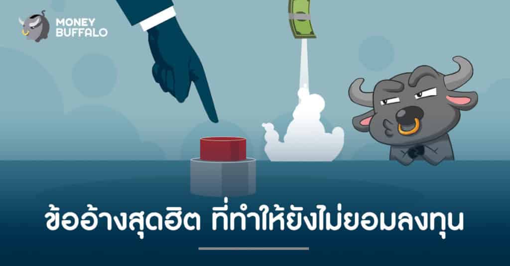 ข้ออ้างสุดฮิต ที่ทำให้ยังไม่ยอม "ลงทุน"