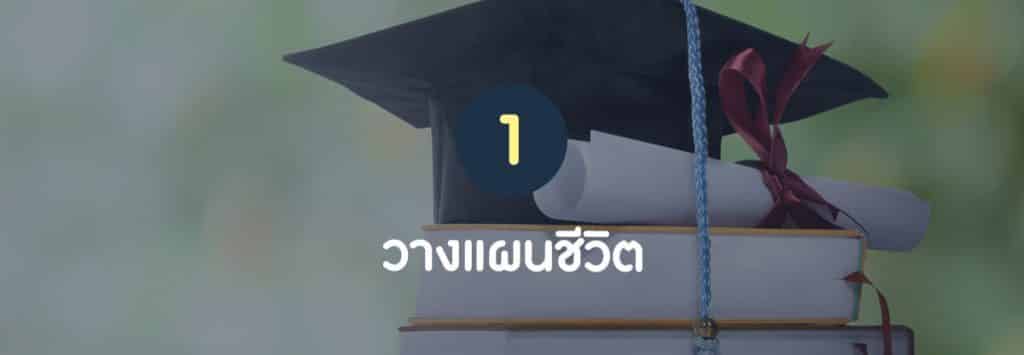 เงินเดือนเท่านี้ ทำยังไงให้ได้ "เรียนต่อปริญญาโท" ?