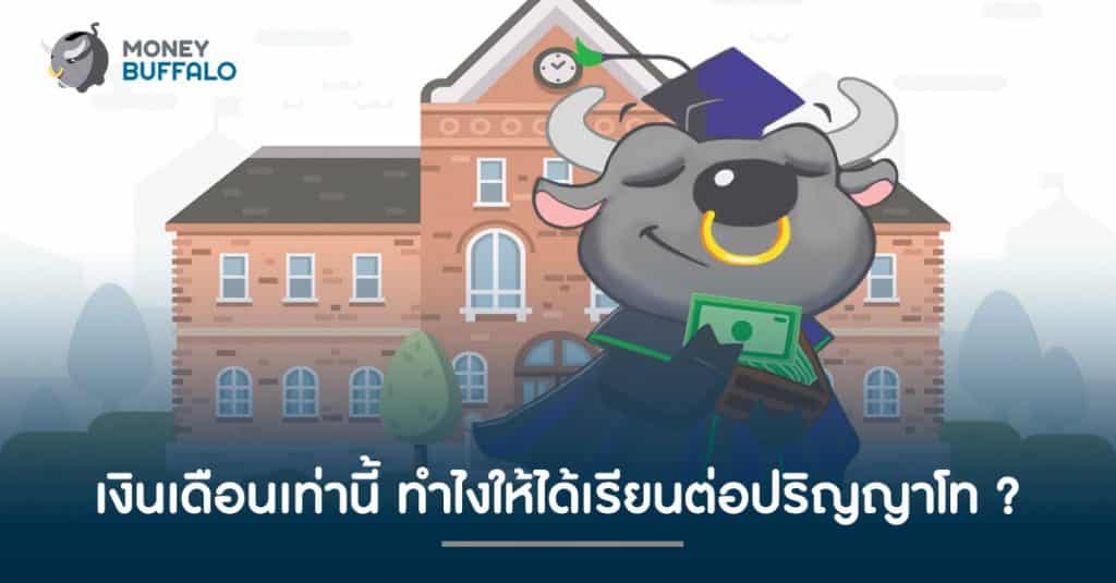 เงินเดือนเท่านี้ ทำยังไงให้ได้ "เรียนต่อปริญญาโท" ?