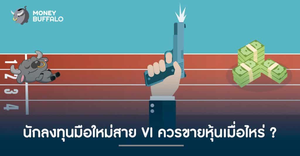 นักลงทุนมือใหม่สาย VI ควร "ขายหุ้น" เมื่อไหร่ ?