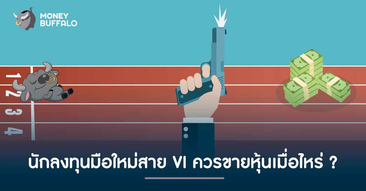 นักลงทุนมือใหม่สาย VI ควร "ขายหุ้น" เมื่อไหร่ ?