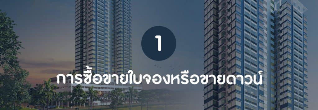 "ลงทุนคอนโด" สร้างผลตอบแทนยังไงได้บ้าง ?