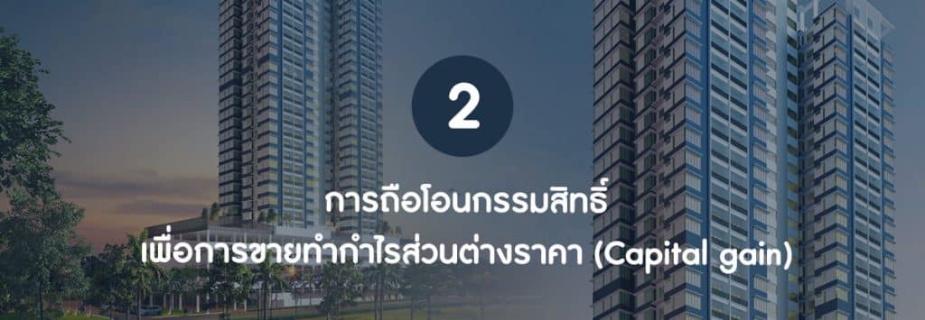 "ลงทุนคอนโด" สร้างผลตอบแทนยังไงได้บ้าง ?