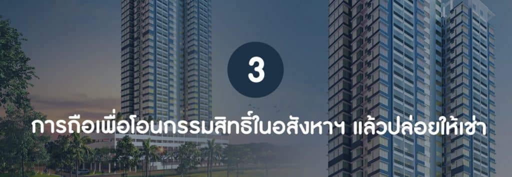 "ลงทุนคอนโด" สร้างผลตอบแทนยังไงได้บ้าง ?