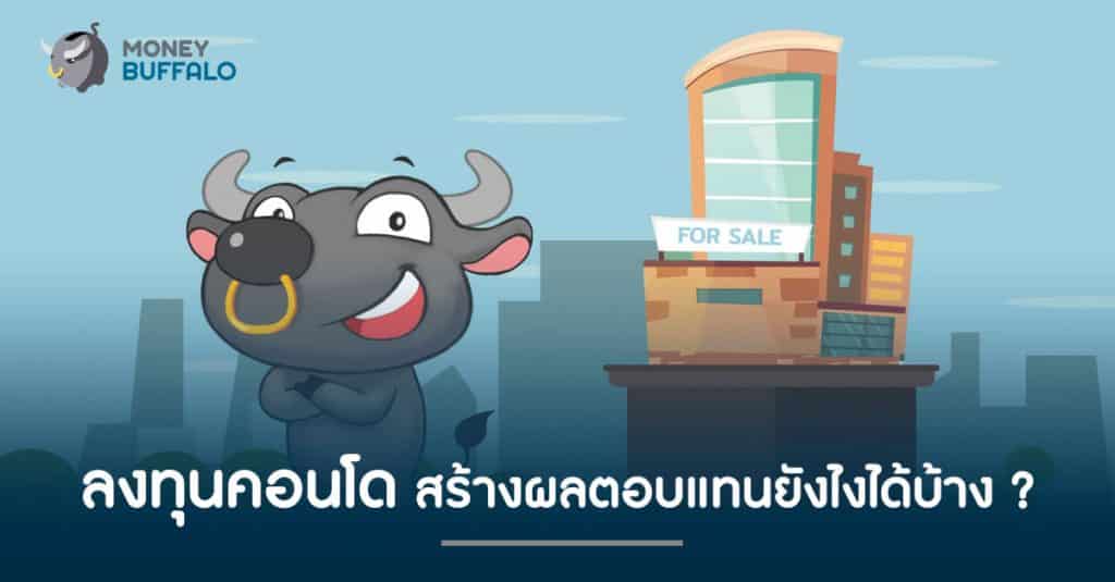 "ลงทุนคอนโด" สร้างผลตอบแทนยังไงได้บ้าง ?