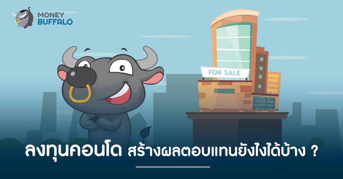 "ลงทุนคอนโด" สร้างผลตอบแทนยังไงได้บ้าง ?