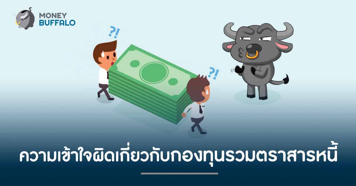 ความเข้าใจผิดเกี่ยวกับ "กองทุนรวมตราสารหนี้"