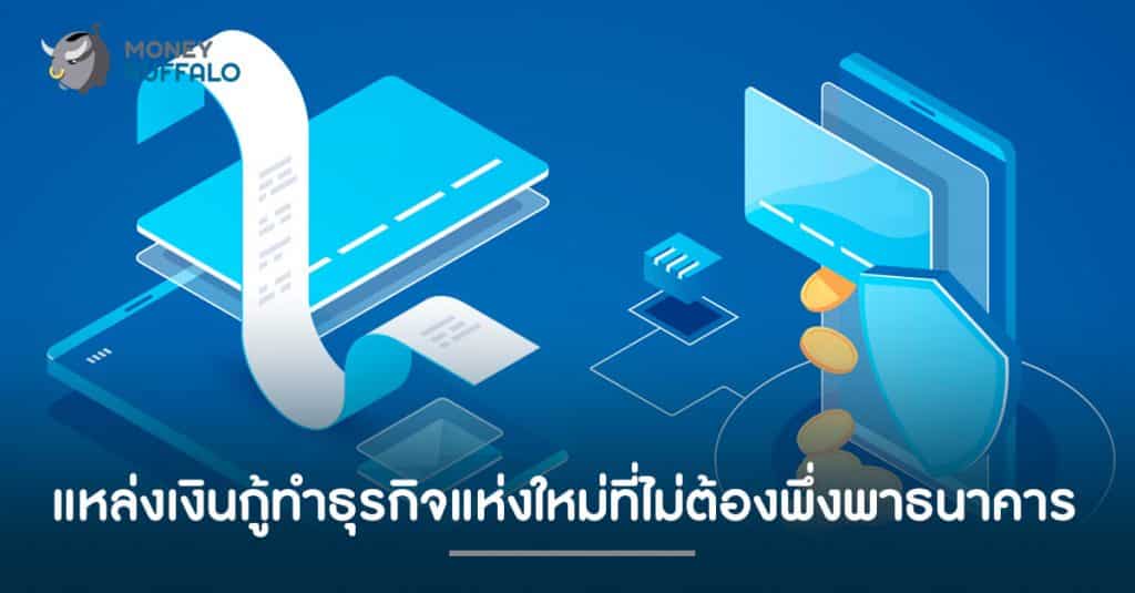 "แหล่งเงินกู้" ทำธุรกิจแห่งใหม่ที่ไม่ต้องพึ่งพาธนาคาร