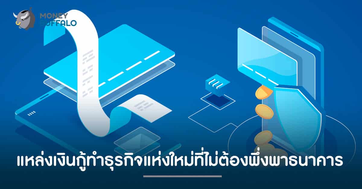 "แหล่งเงินกู้" ทำธุรกิจแห่งใหม่ที่ไม่ต้องพึ่งพาธนาคาร