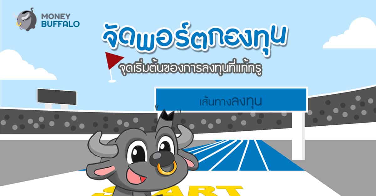 "จัดพอร์ตกองทุน" จุดเริ่มต้นของการลงทุนที่แท้ทรู