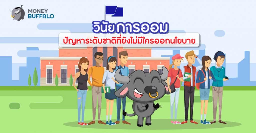 วินัยการออม ปัญหาระดับชาติที่ยังไม่มีใครออกนโยบาย