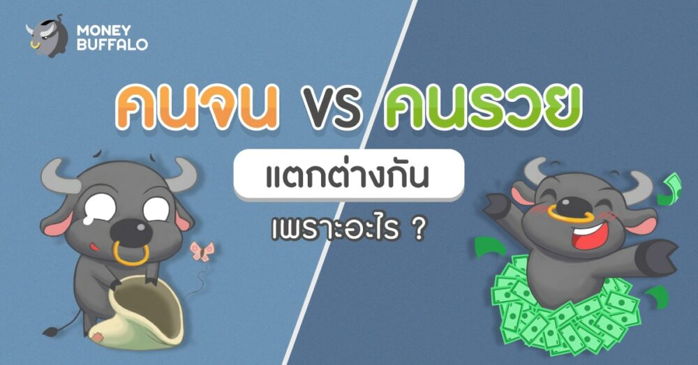 คนจน vs คนรวย