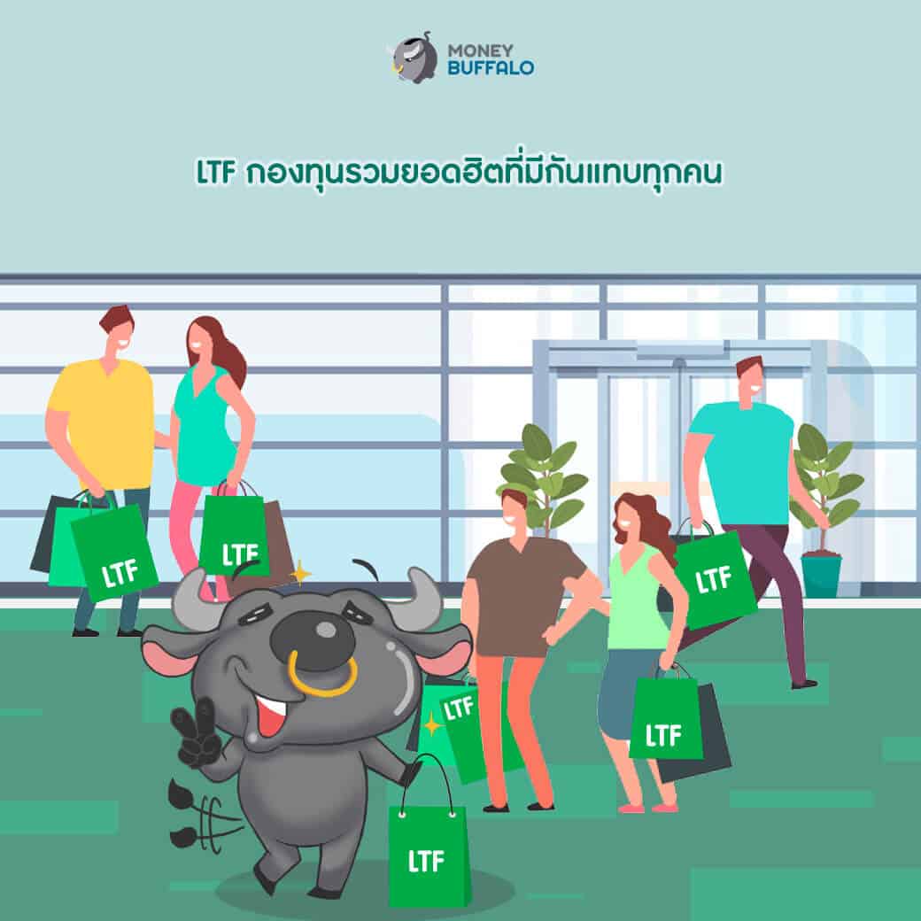 2 เหตุผลสำคัญที่ควรมี LTF แบบปันผลเสริมพอร์ต