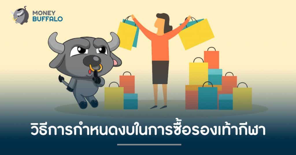 วิธีการกำหนดงบในการซื้อรองเท้ากีฬา