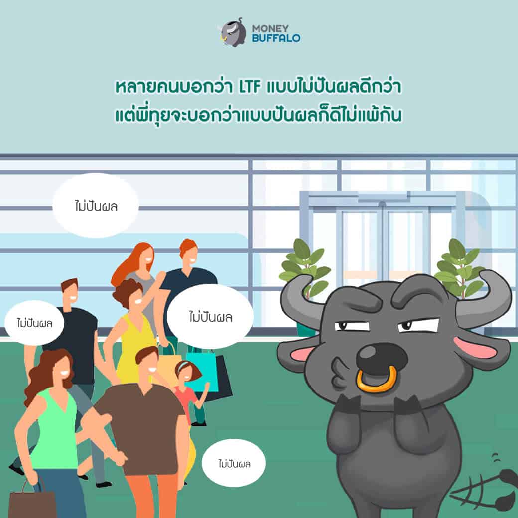 2 เหตุผลสำคัญที่ควรมี LTF แบบปันผลเสริมพอร์ต