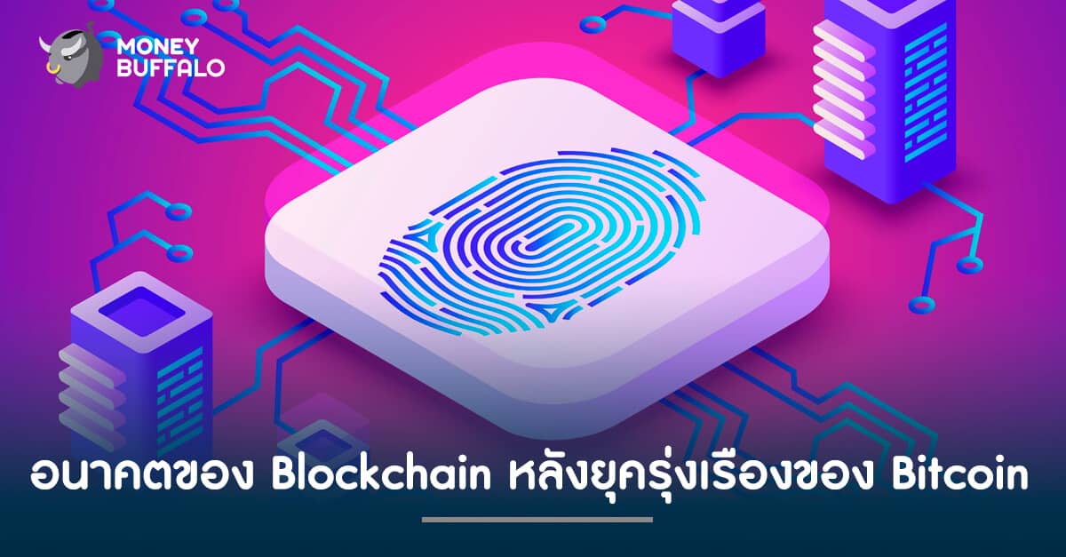 อนาคตของ Blockchain (บล็อกเชน) หลังยุครุ่งเรืองของ Bitcoin