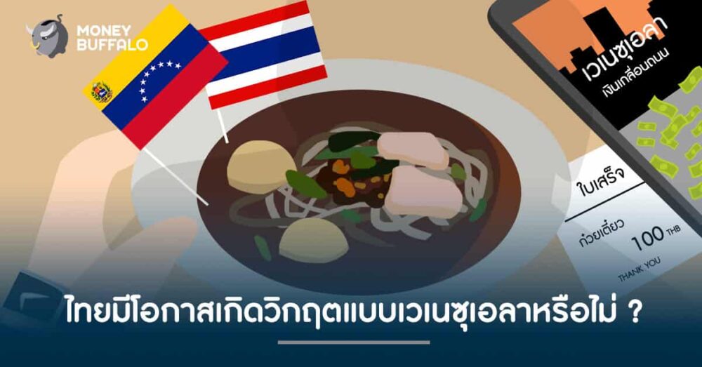ไทยมีโอกาสเกิดวิกฤตแบบเวเนซุเอลาหรือไม่ ?