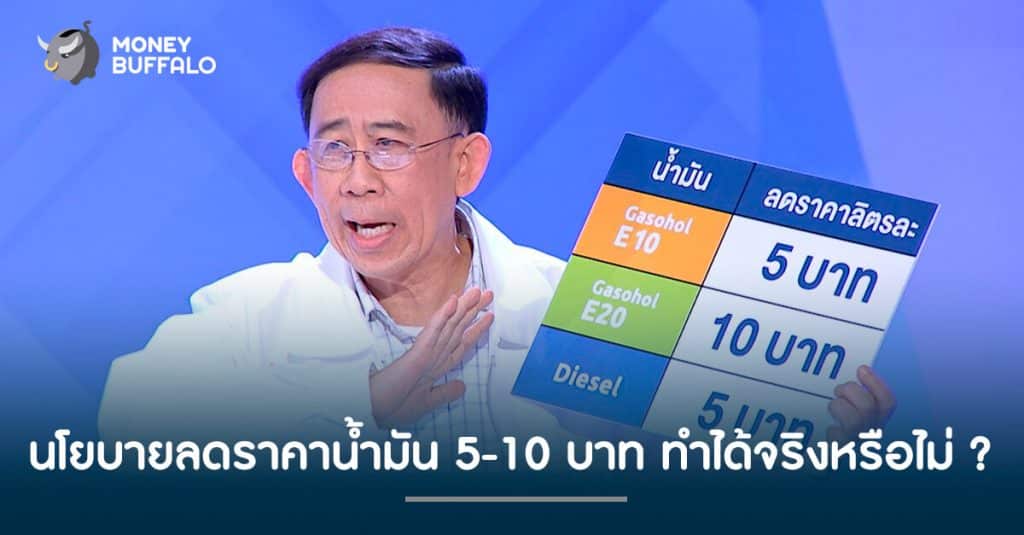 นโยบายลดราคาน้ำมัน 5-10 บาท ทำได้จริงหรือไม่ ?