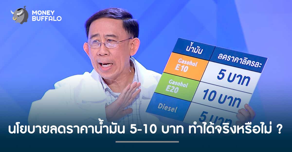 นโยบายลดราคาน้ำมัน 5-10 บาท ทำได้จริงหรือไม่ ?