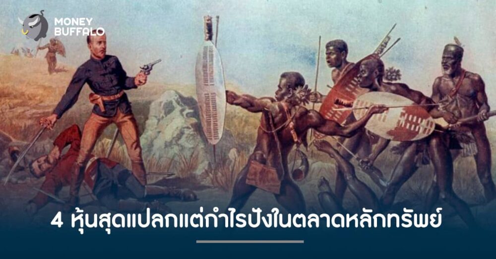 4 หุ้นสุดแปลกแต่กำไรปังในตลาดหลักทรัพย์