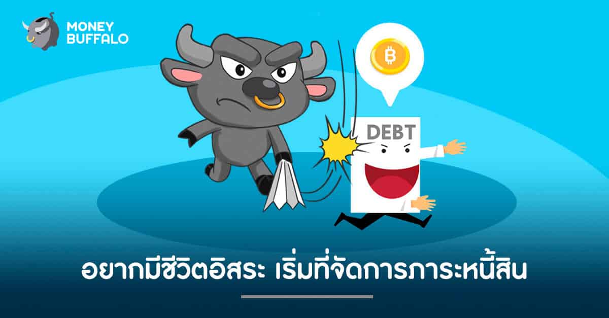 อยากมีชีวิตอิสระ เริ่มที่จัดการภาระหนี้สิน