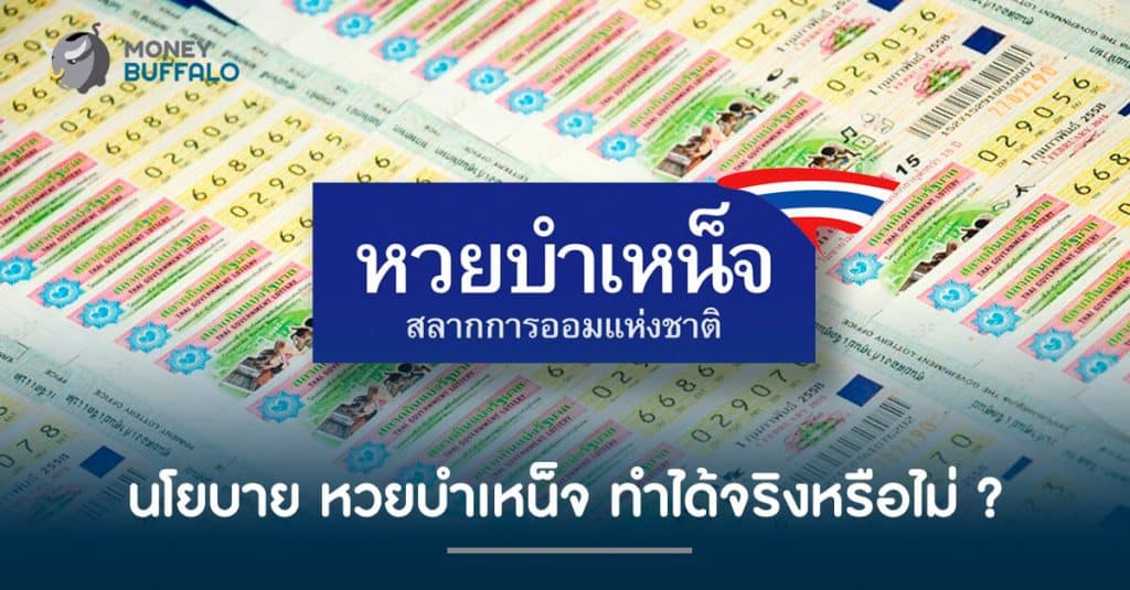 นโยบาย “หวยบำเหน็จ” ทำได้จริงหรือไม่ ?